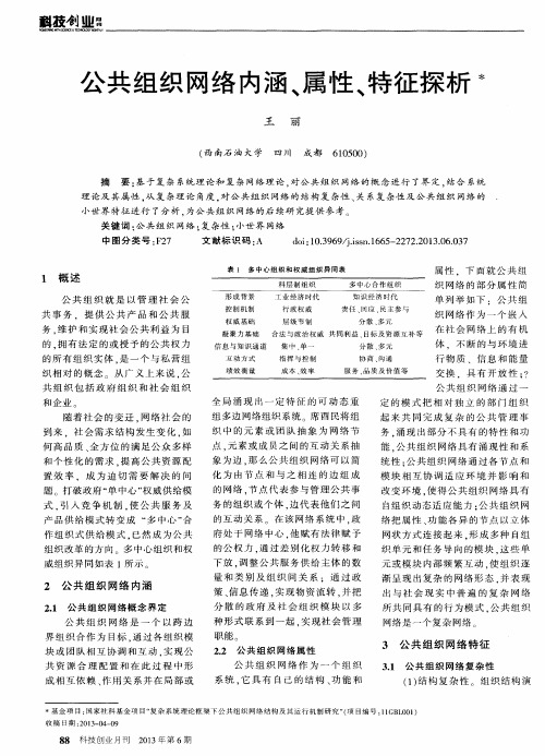 公共组织网络内涵、属性、特征探析