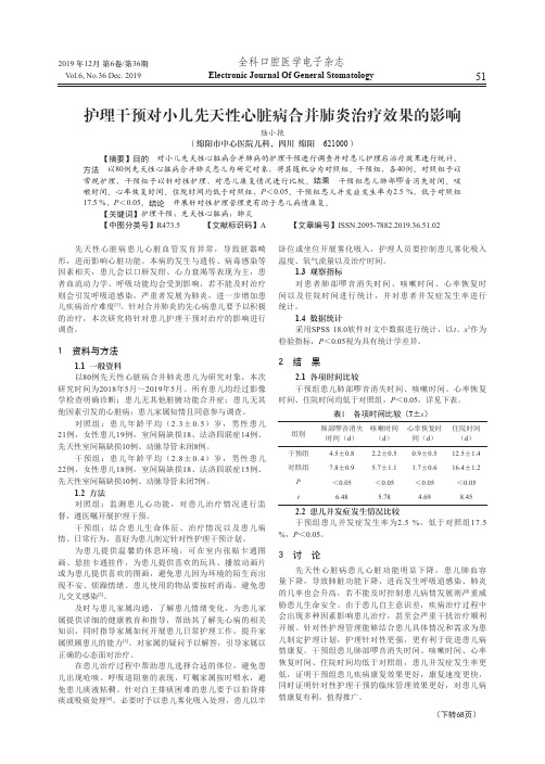 护理干预对小儿先天性心脏病合并肺炎治疗效果的影响