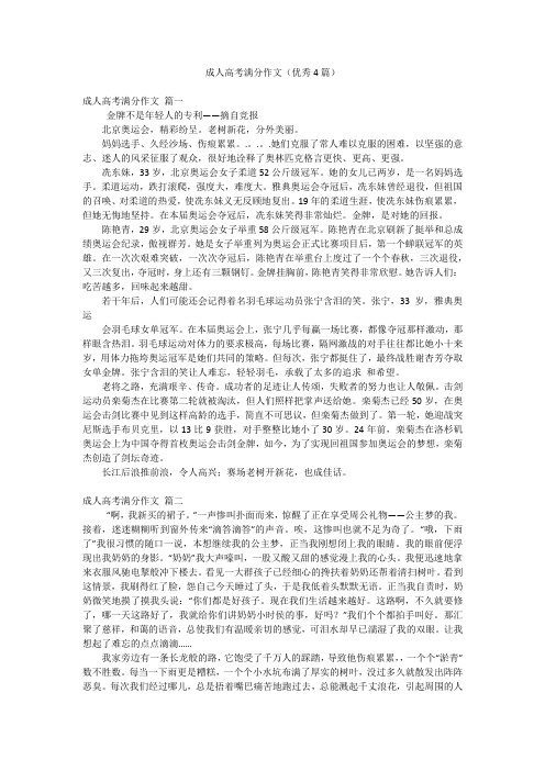 成人高考满分作文(优秀4篇)