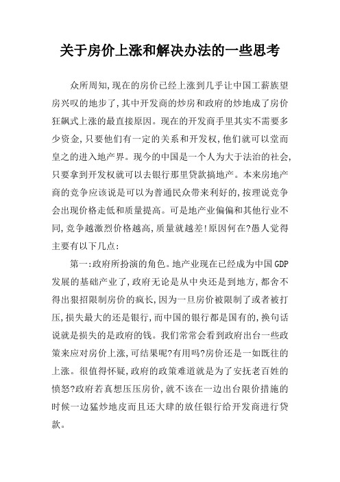 关于房价上涨和解决办法的一些思考