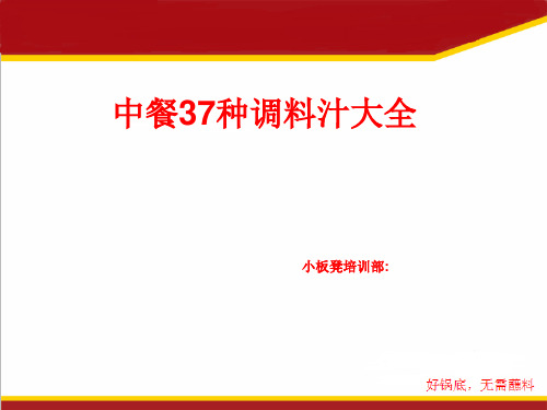 中餐37种调料汁秘方大全