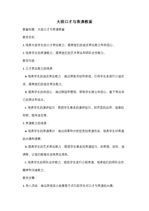 大班口才与表演教案