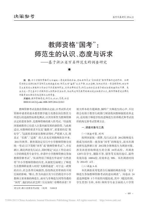 教师资格_国考_师范生的认识_态_省略__基于浙江省万名师范生的调查研究_刘宝剑