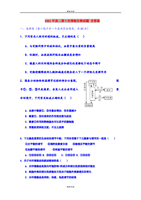 2021年高二第十次周练生物试题 含答案