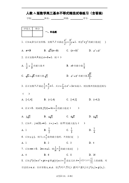 人教A版数学高三基本不等式精选试卷练习(含答案)4