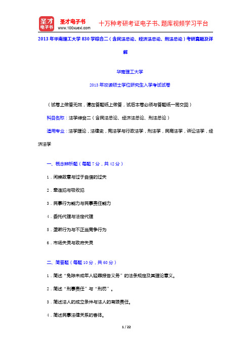 2013年华南理工大学830学综合二(含民法总论、经济法总论、刑法总论)考研真题及详解【圣才出品】