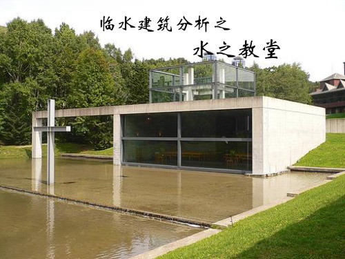 临水建筑分析之水之教堂.