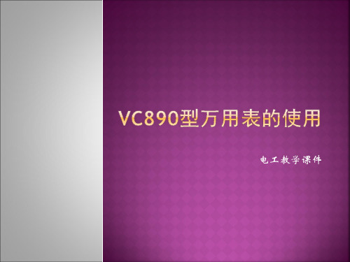 VC890D型万用表的使用