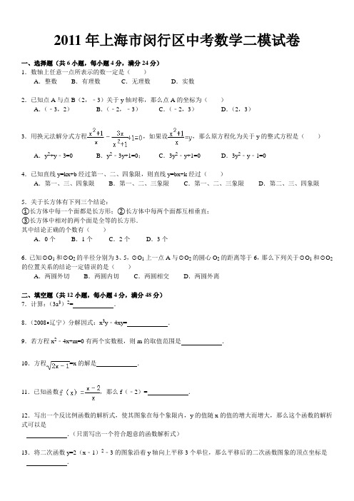 2011年上海市闵行区中考数学二模试卷