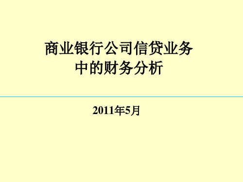 商业银行公司信贷中的财务分析()