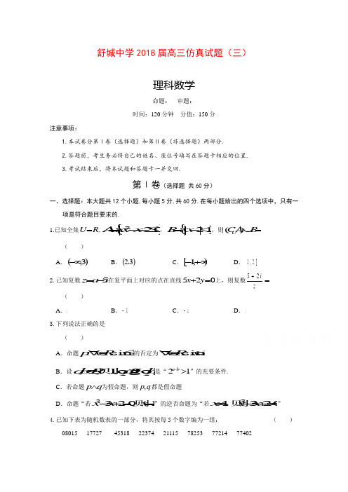 【数学】安徽省六安市舒城中学2018届高三仿真(三)数学(理)试题