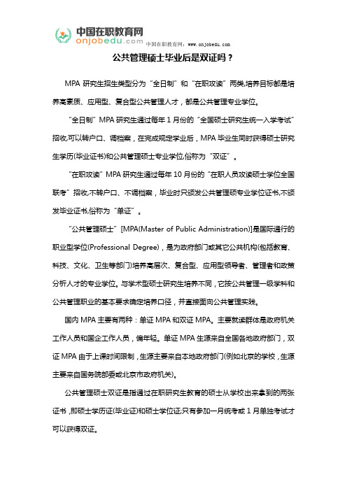 公共管理硕士毕业后是双证吗