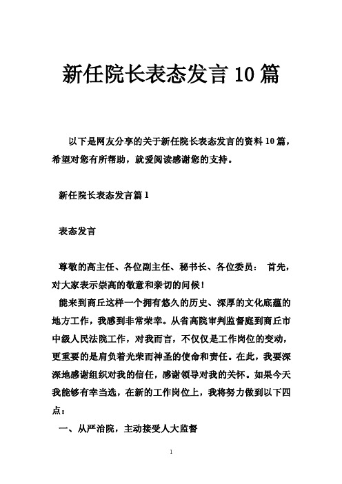 新任院长表态发言10篇