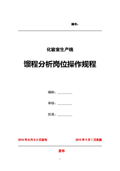 馏程分析岗位操作规程(1)