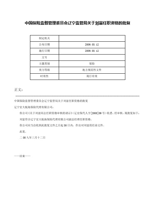 中国保险监督管理委员会辽宁监管局关于刘富任职资格的批复-