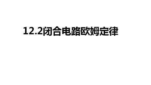 新人教高中物理必修第三册12.2节闭合电路欧姆定律