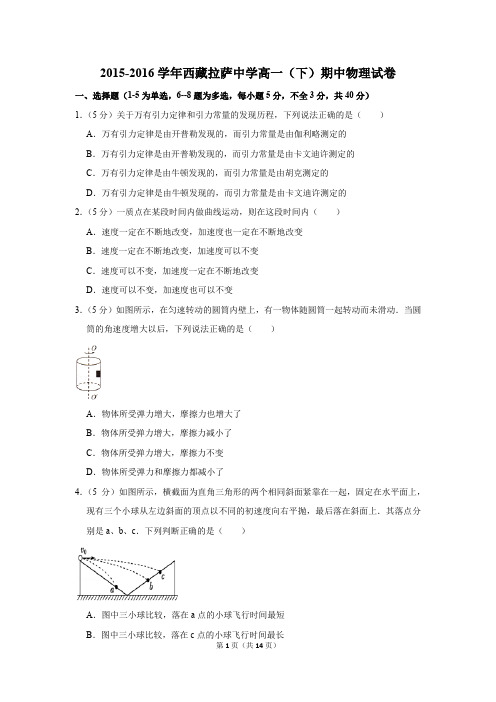 2015-2016年西藏拉萨中学高一(下)期中物理试卷(解析版)