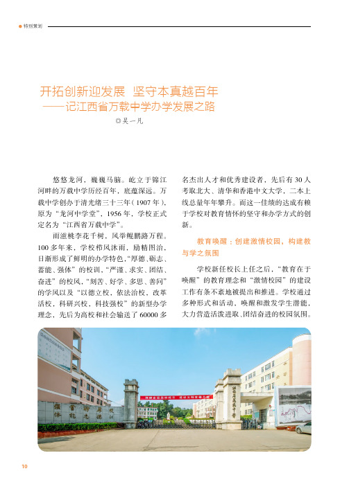 开拓创新迎发展 坚守本真越百年——记江西省万载中学办学发展之路