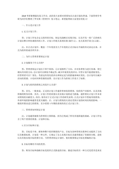 管理学考研：罗宾斯管理学知识笔记梳理之第七章计划的基础