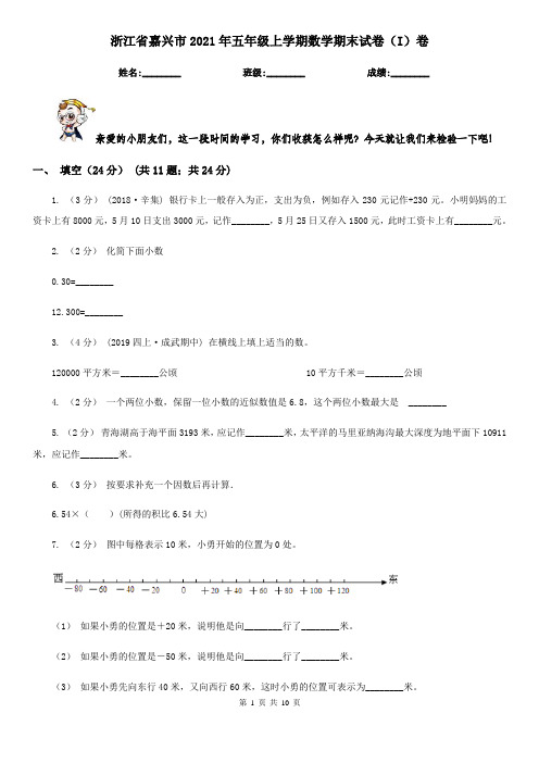 浙江省嘉兴市2021年五年级上学期数学期末试卷(I)卷(考试)