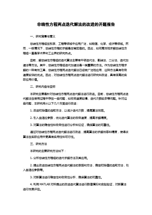 非线性方程两点迭代解法的改进的开题报告