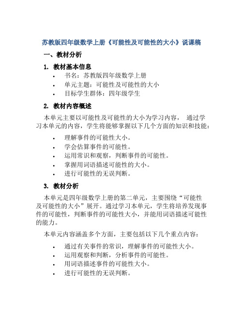 苏教版四年级数学上册《可能性及可能性的大小》说课稿