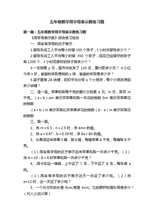 五年级数学用字母表示数练习题