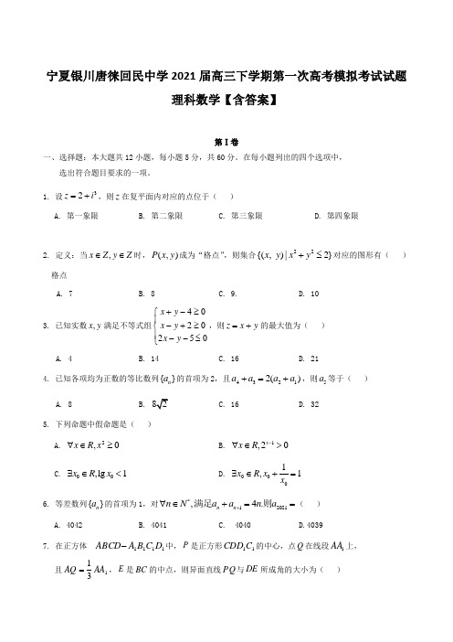 宁夏银川唐徕回民中学2021届高三下学期第一次高考模拟考试试题 理科数学【含答案】