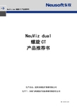 东软 NeuViz dual 螺旋 CT 产品推荐书