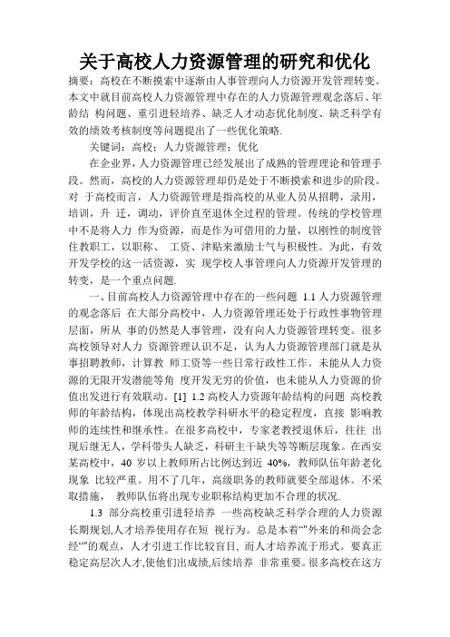 关于高校人力资源管理的研究和优化