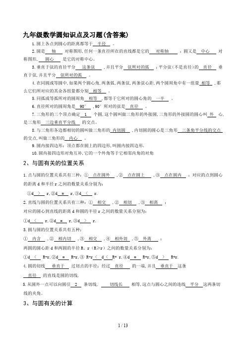 九年级数学圆知识点及习题(含答案)