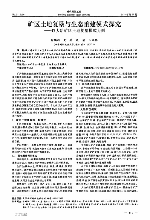 矿区土地复垦与生态重建模式探究——以大冶矿区土地复垦模式为例