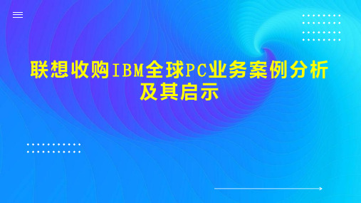 联想收购IBM全球PC业务案例分析及其启示