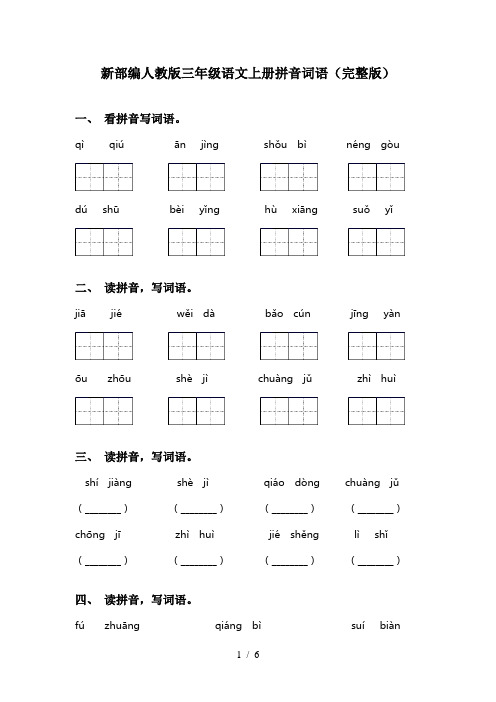 新部编人教版三年级语文上册拼音词语(完整版)