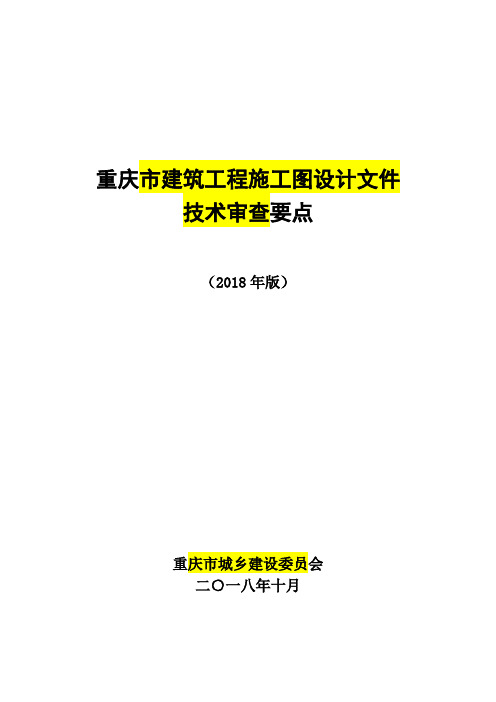 重庆市建筑工程施工图设计文件技术审查要点(2018年版)20181005