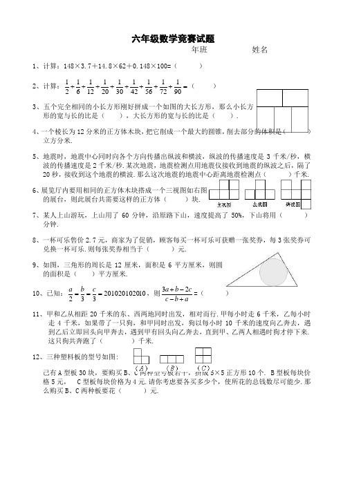 人教版六年级下数学竞赛试题