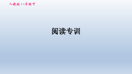 2021春人教版八年级英语下册 阅读专训