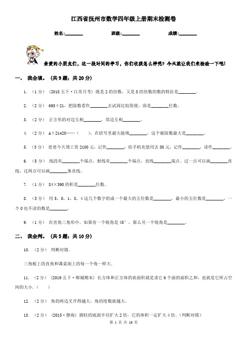 江西省抚州市数学四年级上册期末检测卷