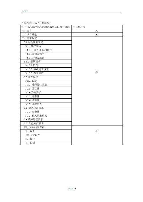 图书信息管理信息系统需求规格说明说范文