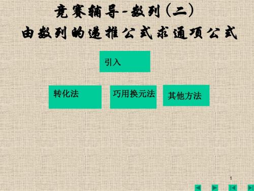 高中数学竞赛辅导-数列(二)由数列的递推公式求通项公式