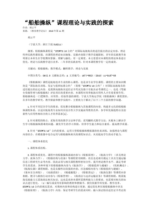 “船舶操纵”课程理论与实践的探索