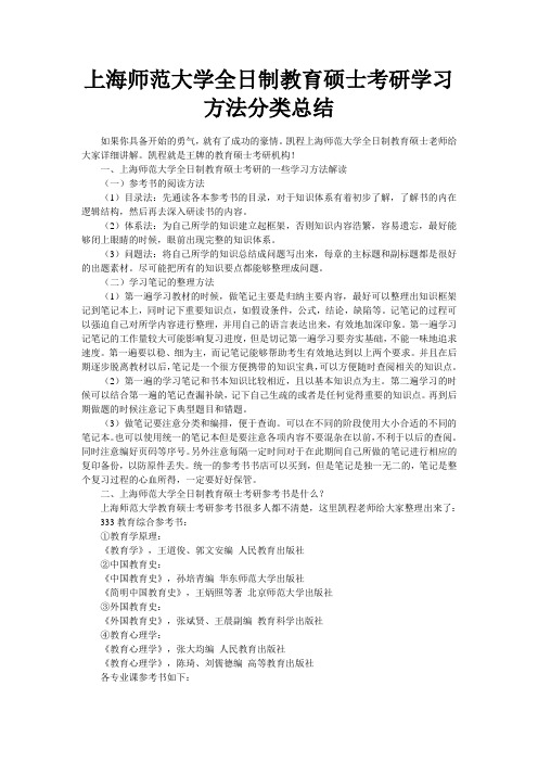 上海师范大学全日制教育硕士考研学习方法分类总结