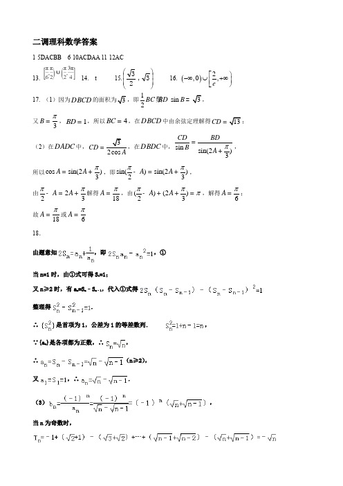 衡水中学2019届高三年级第二次调研考试理科数学答案