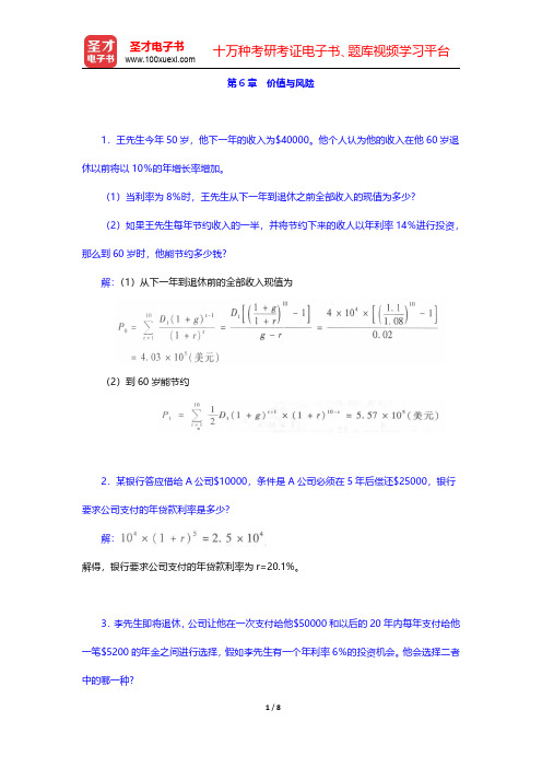 易纲《国际金融》配套题库【课后习题】  第6章 价值与风险【圣才出品】