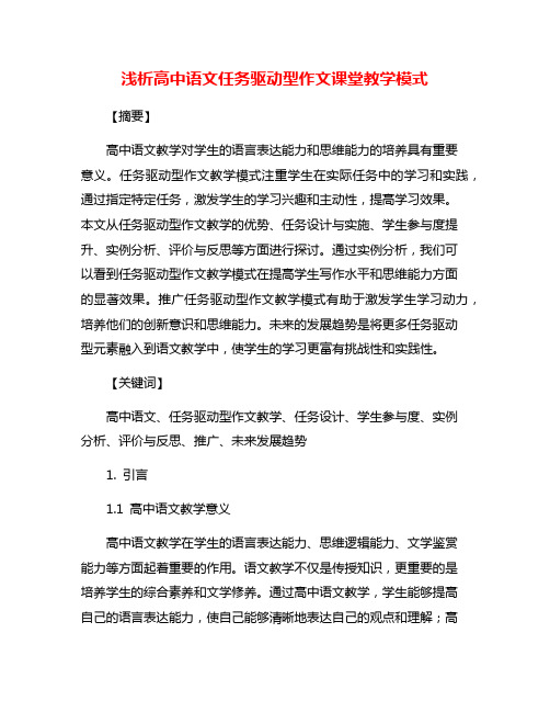 浅析高中语文任务驱动型作文课堂教学模式