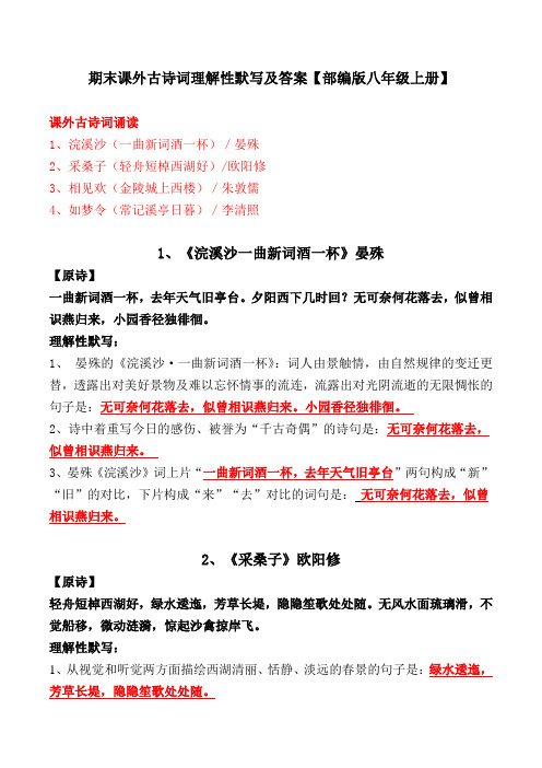 《一曲新词酒一杯、轻舟短棹西湖好、金陵城上西楼、如梦令》理解性默写【部编版八上】