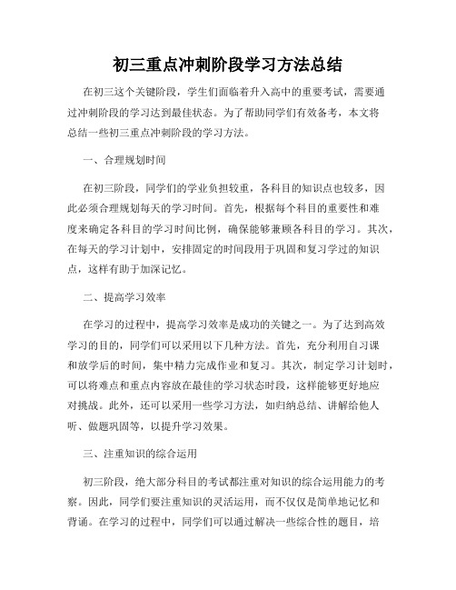 初三重点冲刺阶段学习方法总结