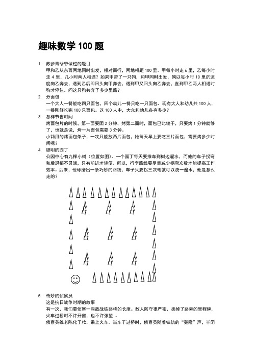 趣味数学100题全部小学阶段