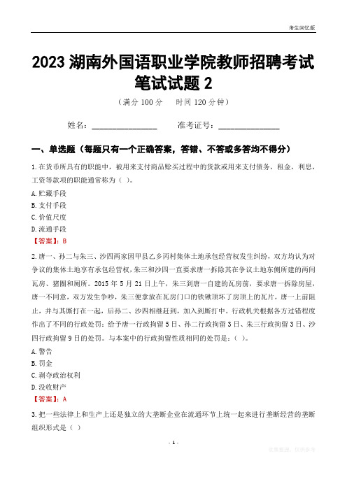 2023湖南外国语职业学院教师招聘考试笔试试题2