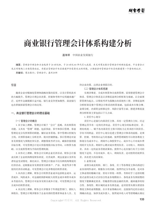 商业银行管理会计体系构建分析